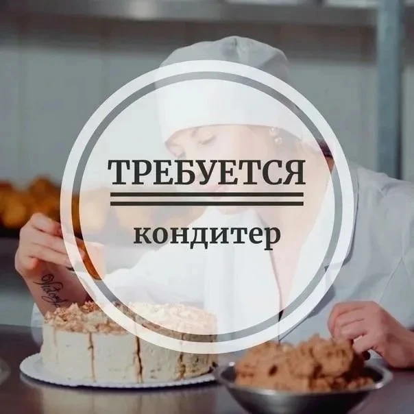 В Столовую Сибур требуется кондитер

💰Зарплата: от 75.000 ₽ на руки;
📆График работы обсуждается;
�