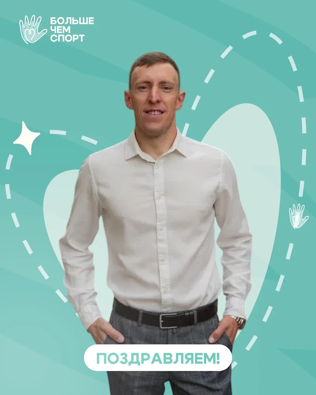 🎊 Поздравляем с днем рождения тренера команды «Сияжар»!