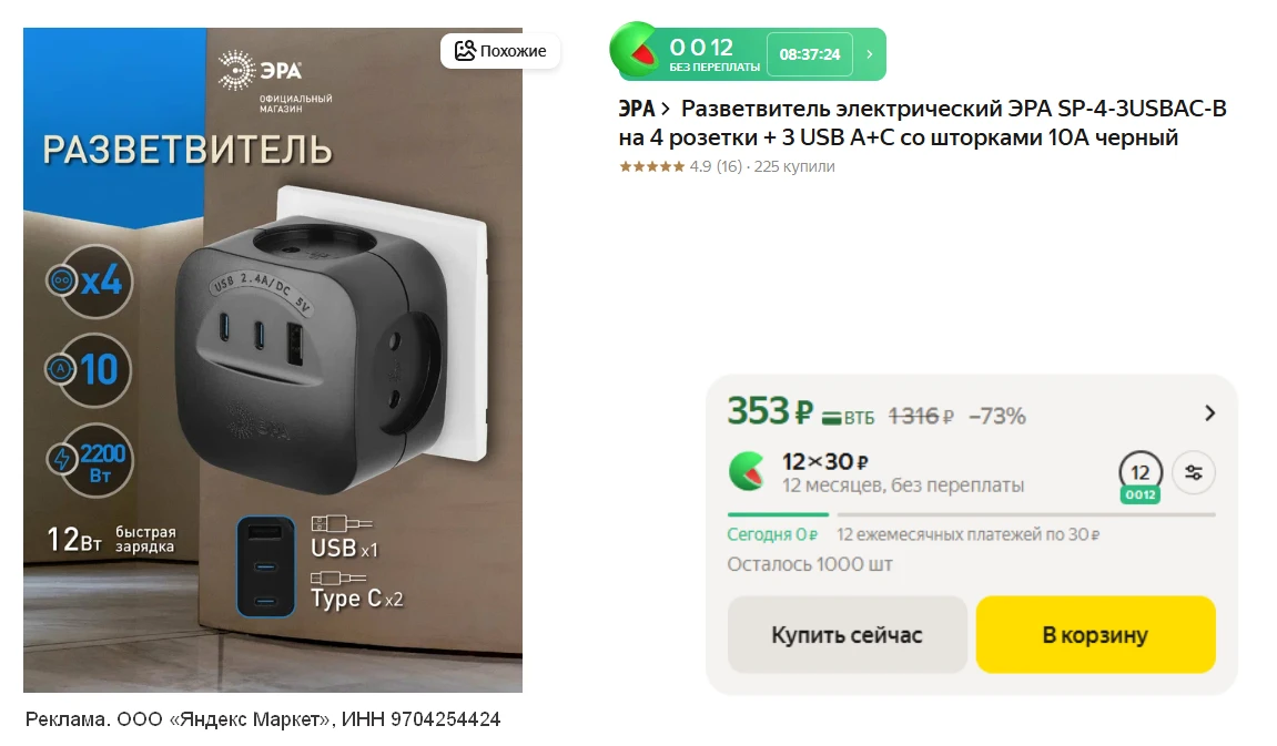 💻 Разветвитель электрический ЭРА SP-4-3USBAC-B

💸 353 ₽ 
👉 ссылка на разветвитель

⚙️  4 розетки 