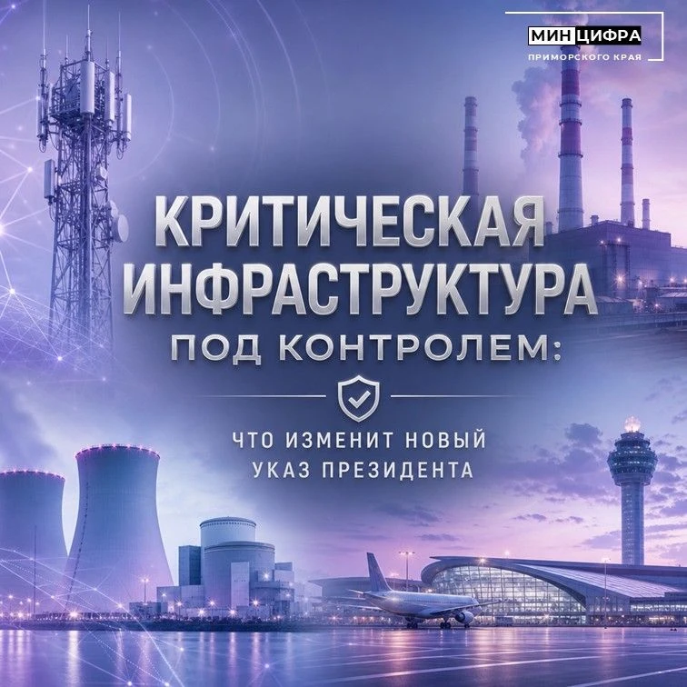 🧨Потерять управление из‑за слабой защиты: что меняет новый указ о КИИ