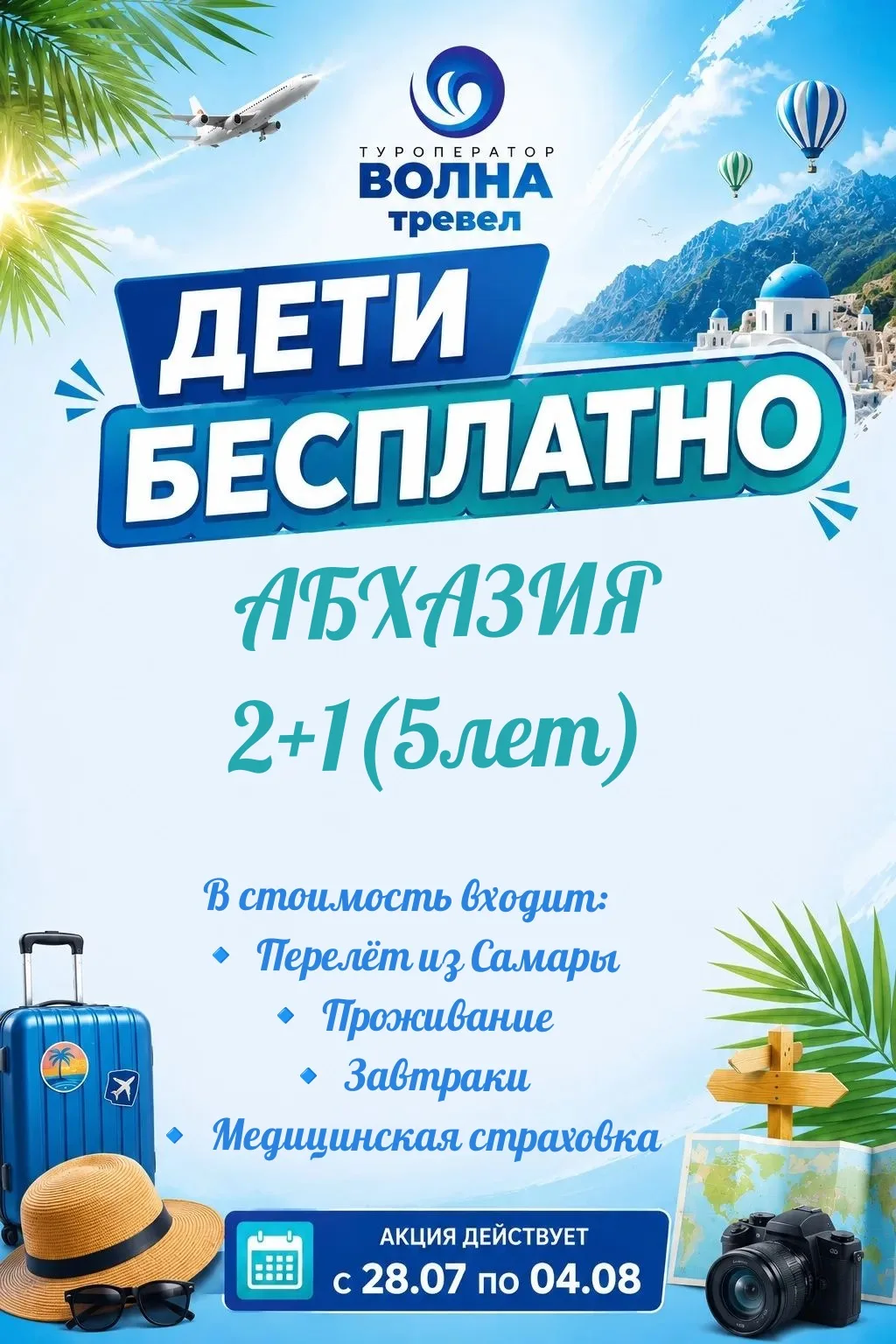 💥СУПЕР АКЦИЯ 💥 ДЕТИ БЕСПЛАТНО ❗

Абхазия с перелётом из Самары
                2+1(5лет )

📅7 авг