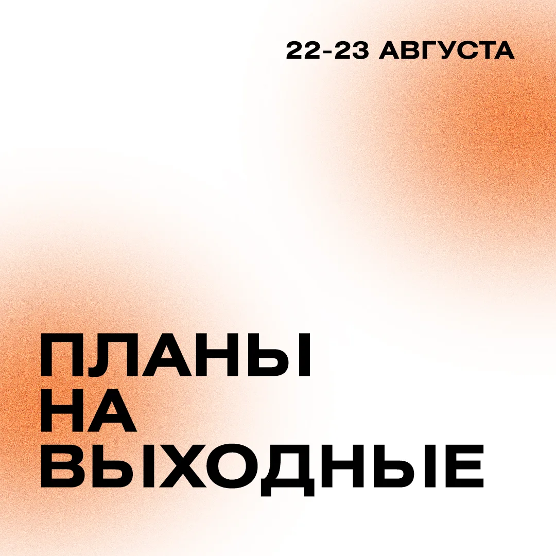 ❗️Экскурсии и мероприятия Политехнического музея в эти выходные 22.08-23.08