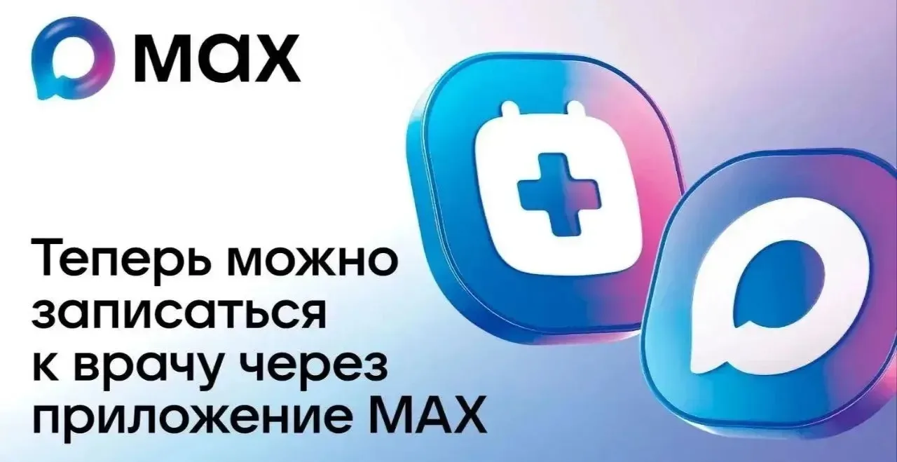 Как  записаться к врачу через МАКС?