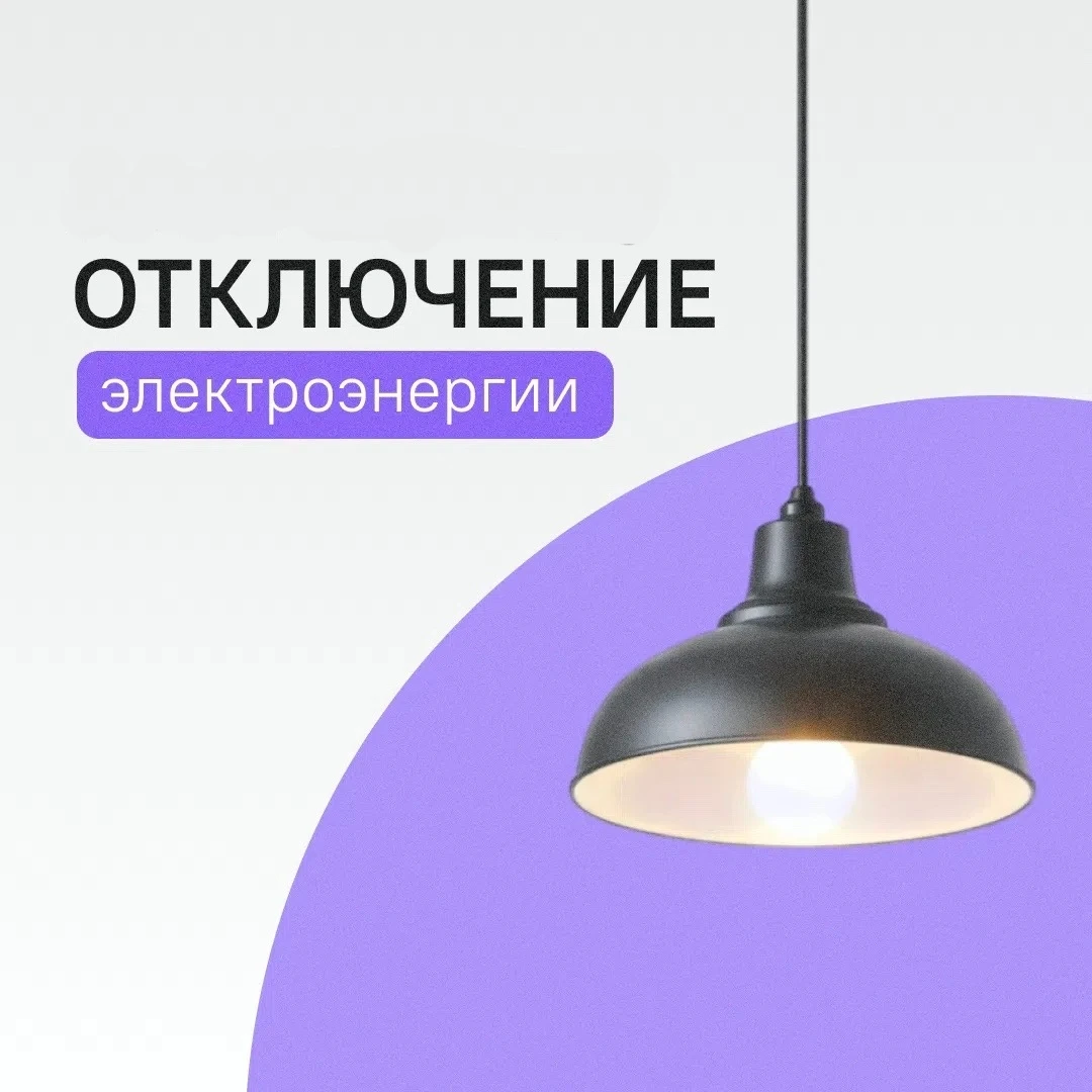 ⚡️ Внеплановое отключение электроэнергии