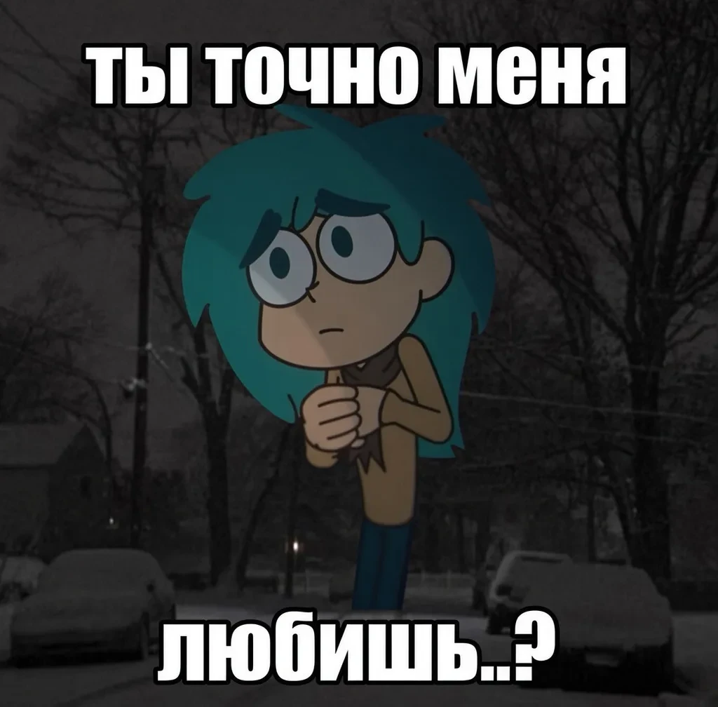 Точно? 💔