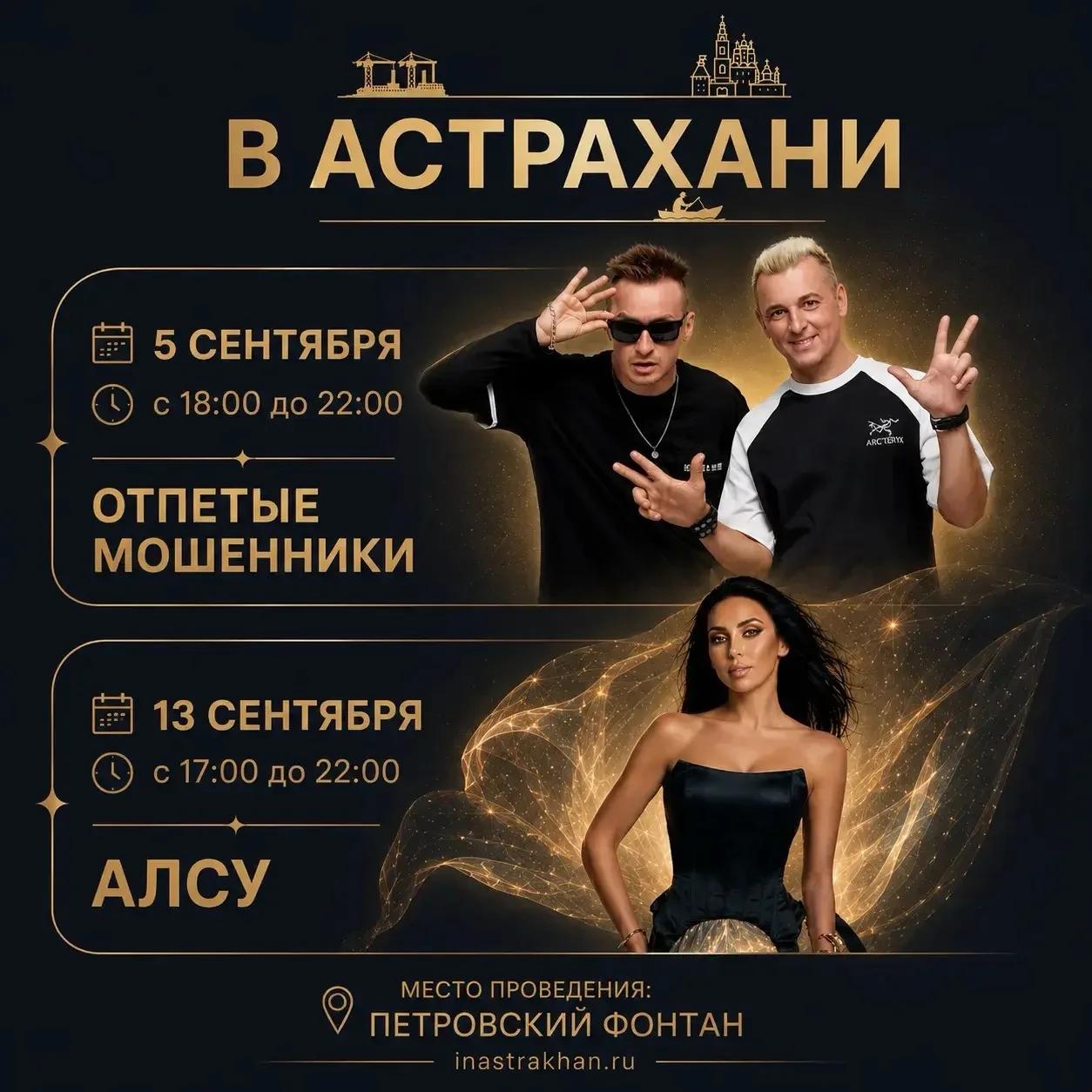 «Отпетые мошенники» и Алсу выступят в Астрахани
