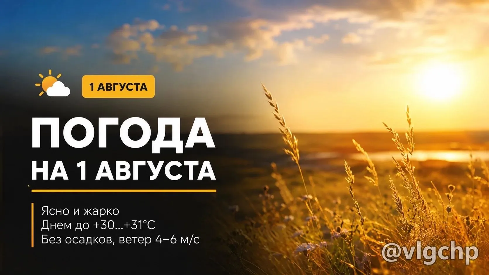 🌤 Первый день августа порадует по-настоящему летней погодой.
