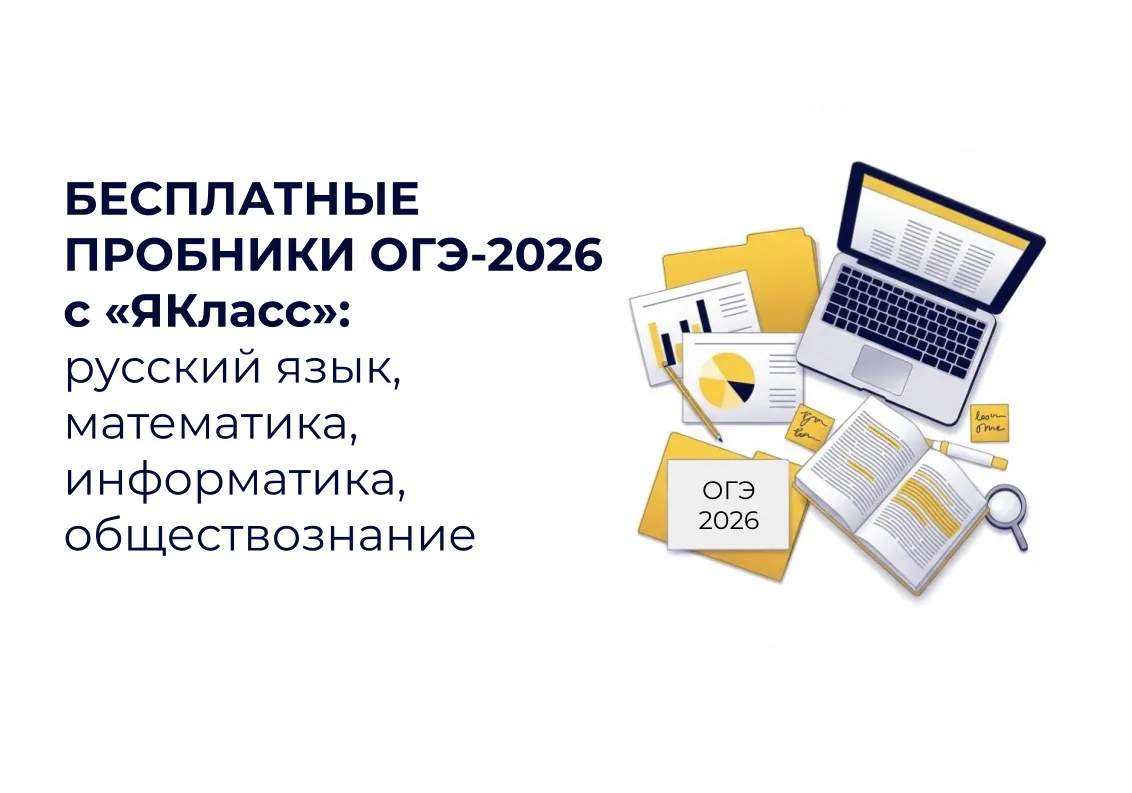 Готовимся к ОГЭ без стресса: проверяем свои силы вместе с «ЯКласс»!