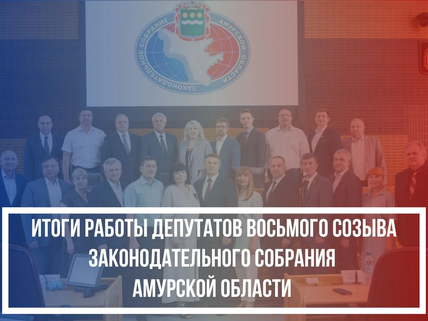 Подходит к концу работа депутатов восьмого созыва Законодательного Собрания Амурской об...