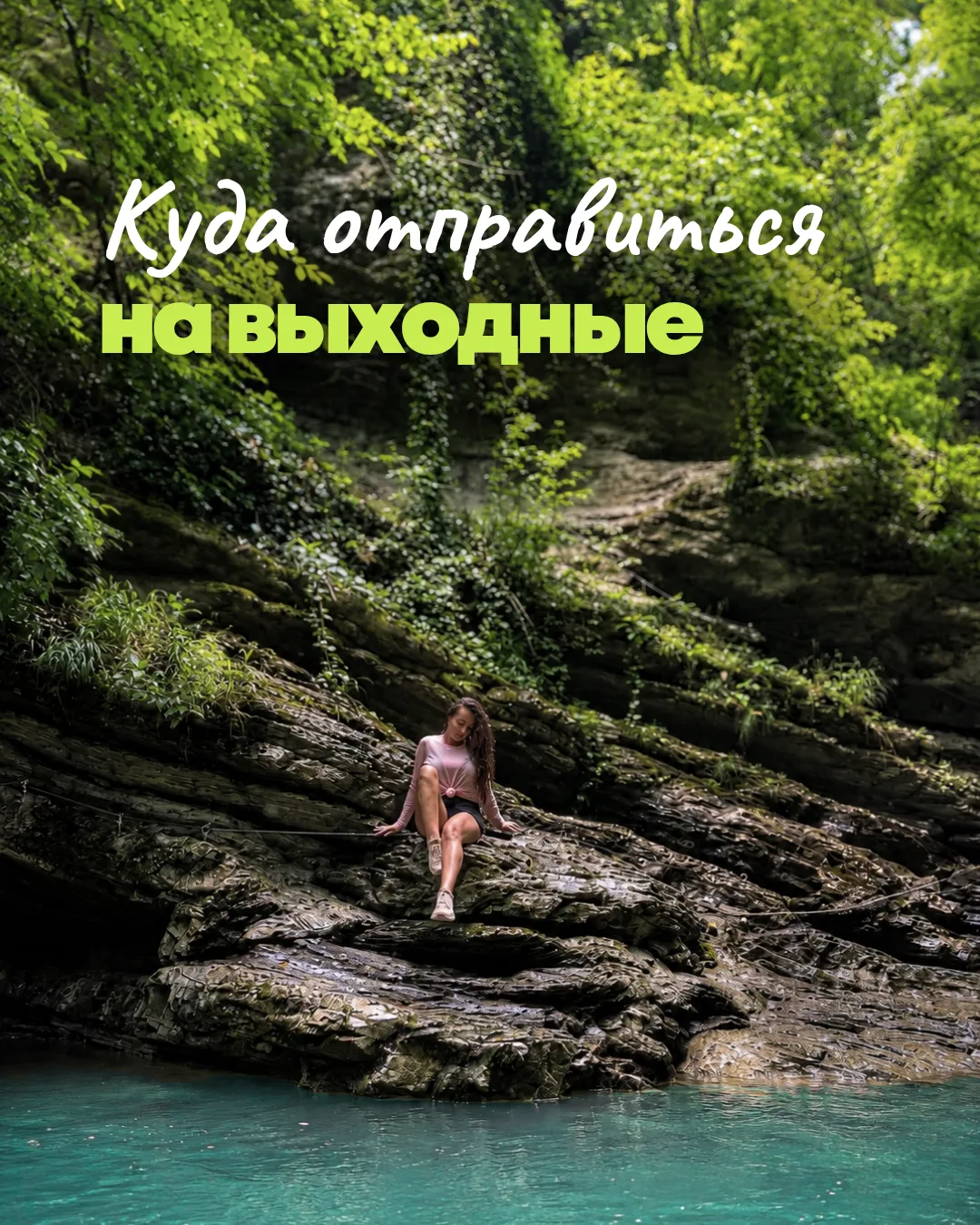 ❤️ КУДА ПОЕДЕМ В ЭТИ ВЫХОДНЫЕ?