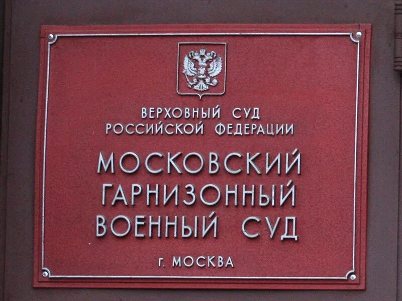 ⚖24 апреля 2026 года Московский гарнизонный военный суд вынес приговор по делу № 1-175/...
