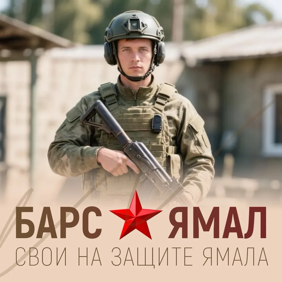Ноябряне могут вступить в Территориальный отряд БАРС «ЯМАЛ» для охраны объектов ТЭК ЯНАО.

Заработна