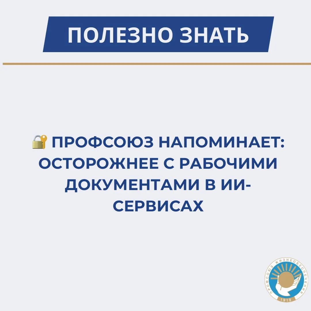 🔐 Профсоюз напоминает: осторожнее с рабочими документами в ИИ-сервисах