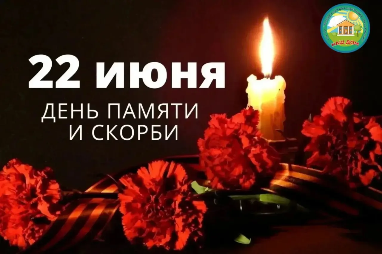 🕊️ 22 июня — День памяти и скорби. В этот день мы вспоминаем начало Великой Отечественной войны, от