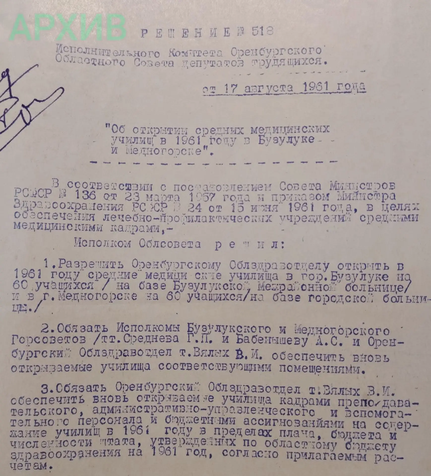 17 августа 1961 г. 65 лет назад принято решение об открытии в г. Бузулуке среднего меди...