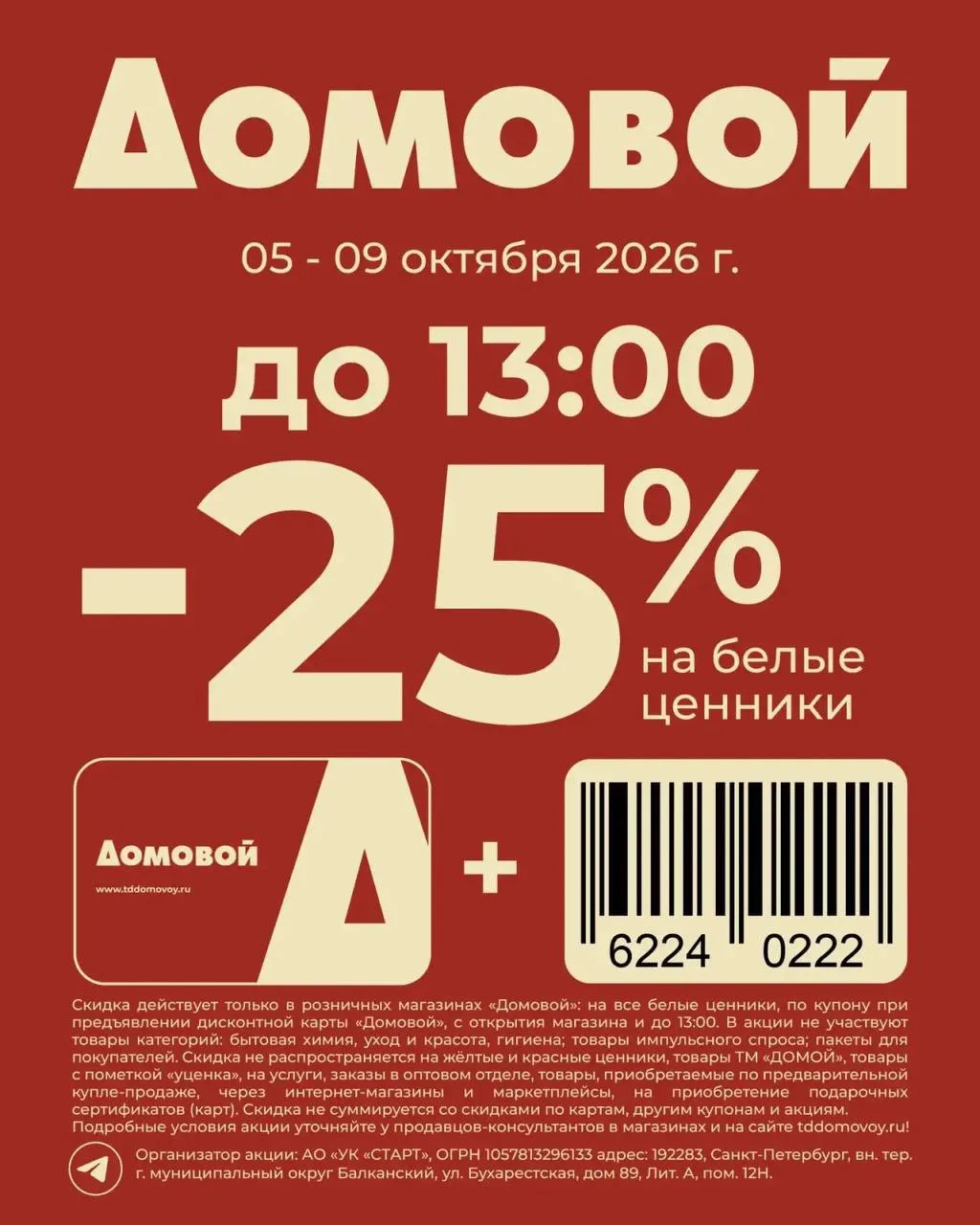 КУПОН -25% до 13:00 на все белые ценники
