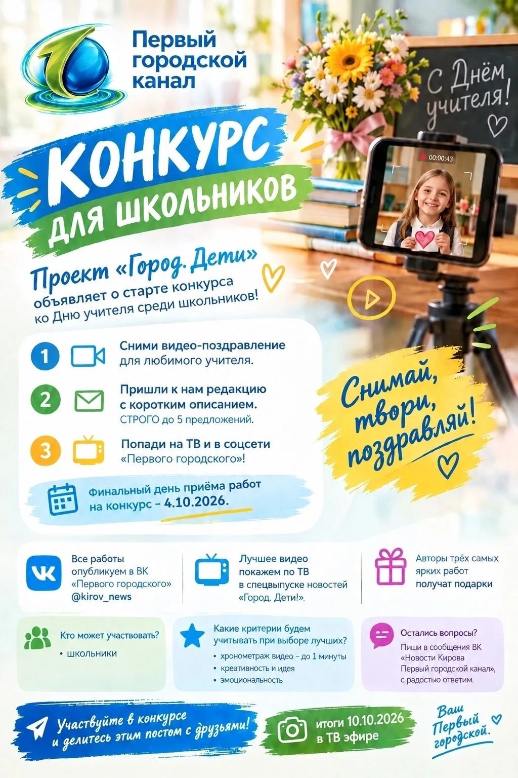 🍂 КОНКУРС ДЛЯ ШКОЛЬНИКОВ 🍂Проект "Город. Дети" объявляет о старте конкурса ко Дню учи...