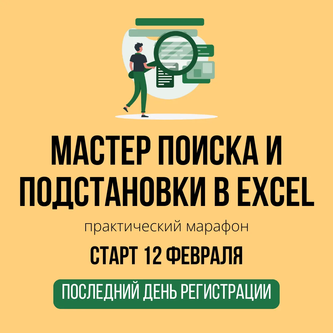⚡️Сегодня последний день регистрации на наш марафон «Мастер поиска и… — публикация канала «ЭКСЕЛЬХАК | Онлайн академия»