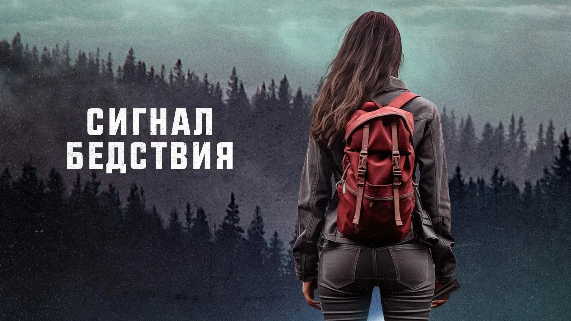 Сигнал бедствия 2022