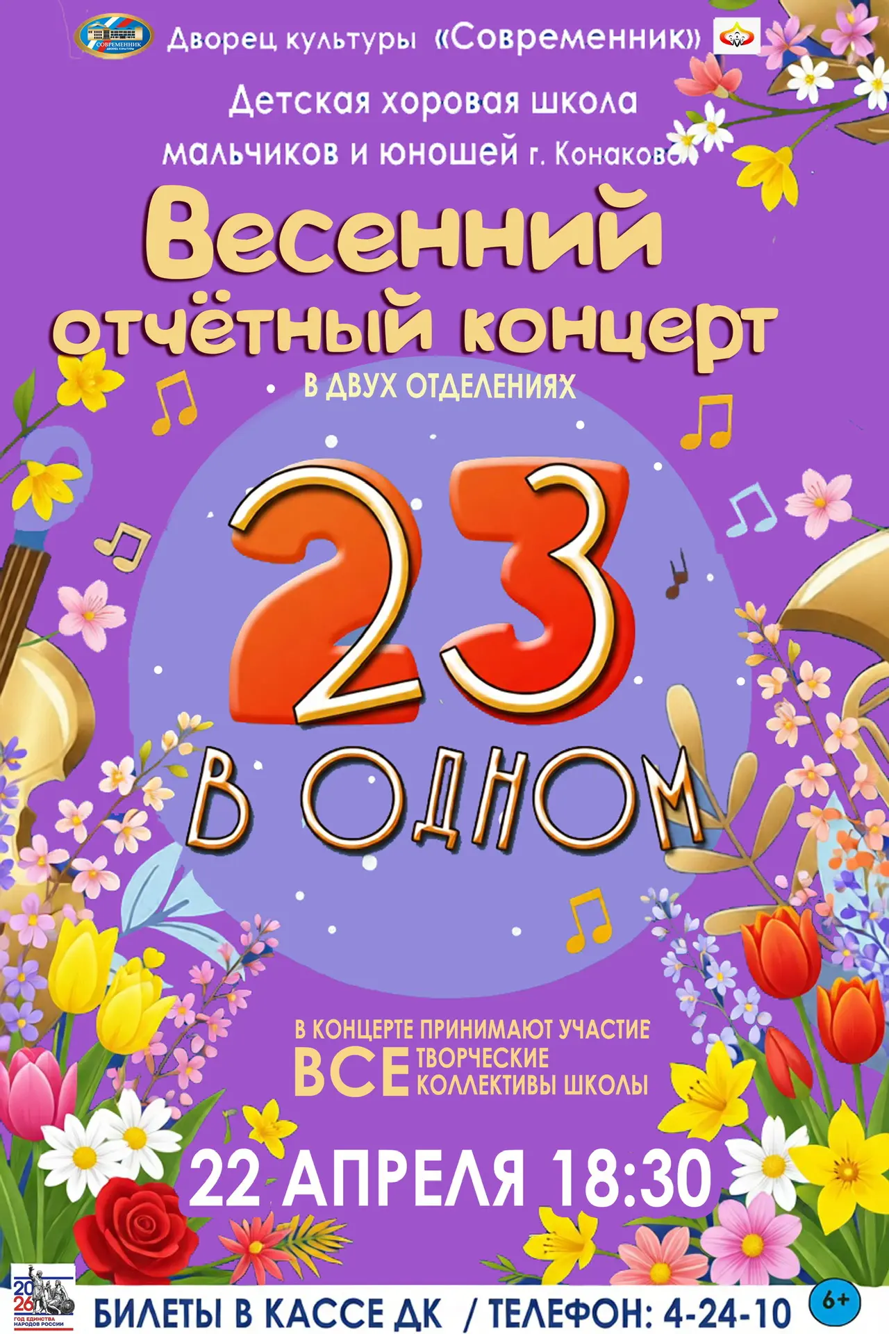 🎶 22 апреля на сцене ДК «Современник» пройдёт весенний отчётный концерт Детской хорово...