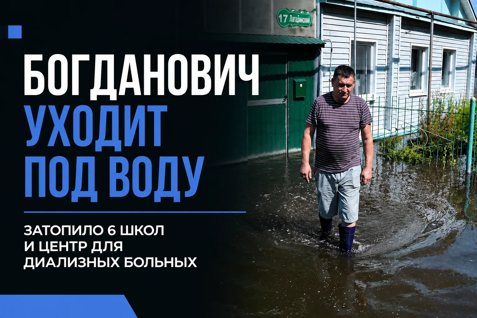 Жители Богдановича бьют тревогу из-за затопленных домов

Богданович стал новой горячей точкой на кар