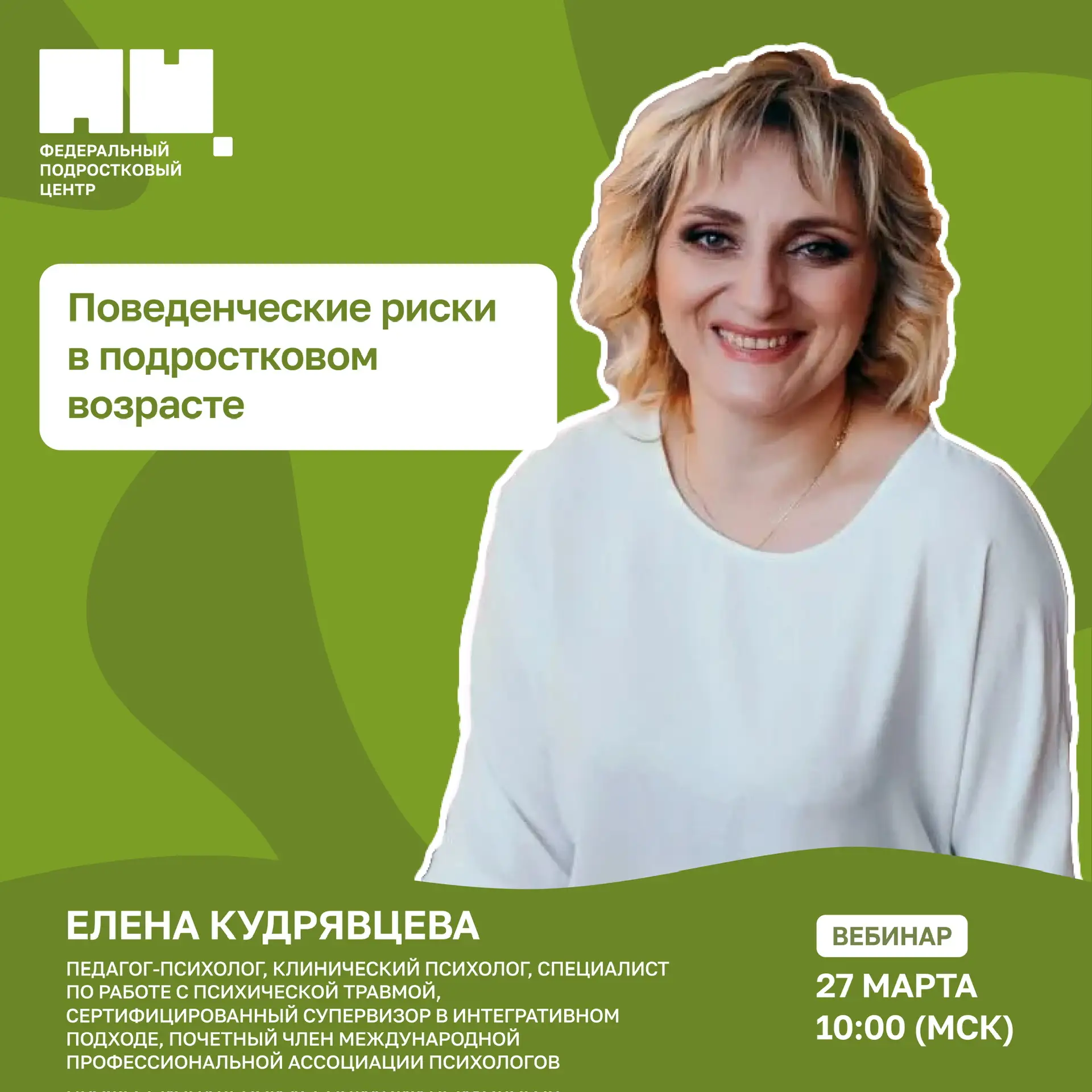 Присоединяйтесь к вебинару 💬  27 марта в 10:00 (МСК) поговорим о поведенческих рисках в подростковом