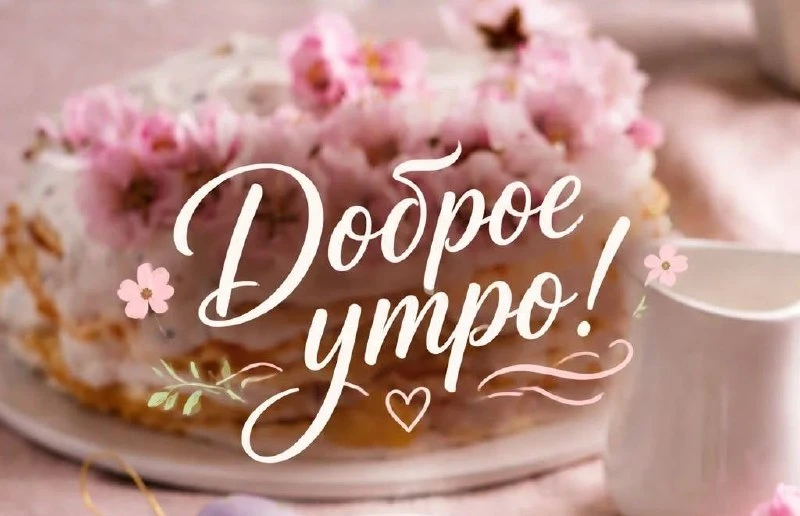 🍀 Доброе утро, соседи!