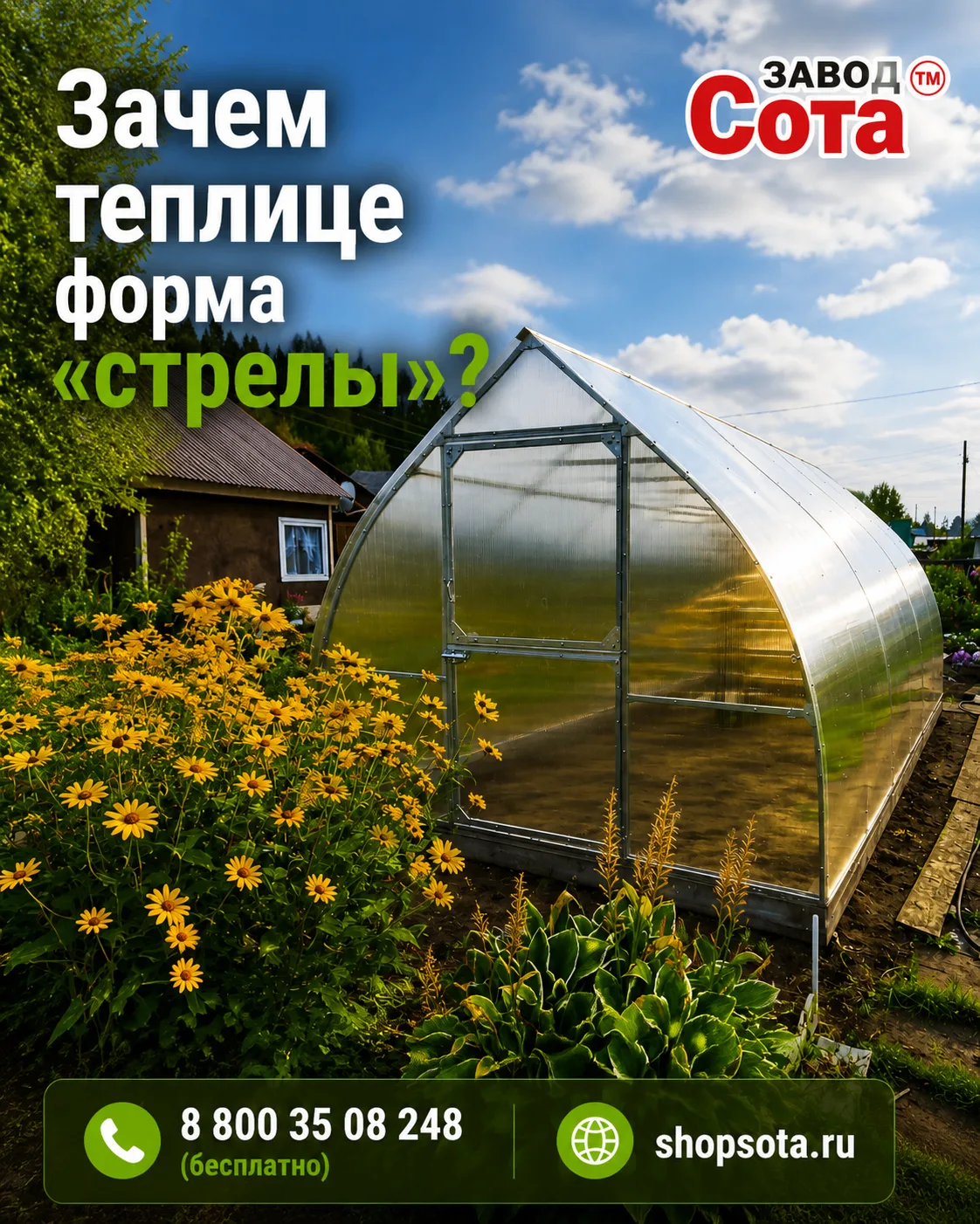 ❄️ Зачем теплице форма «стрелы»?