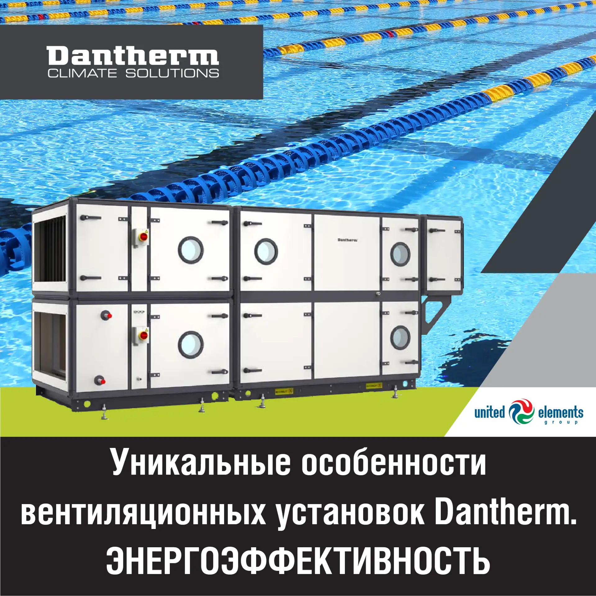 Друзья, продолжаем рассказывать об особенностях вентиляционных установок #Dantherm🤓
