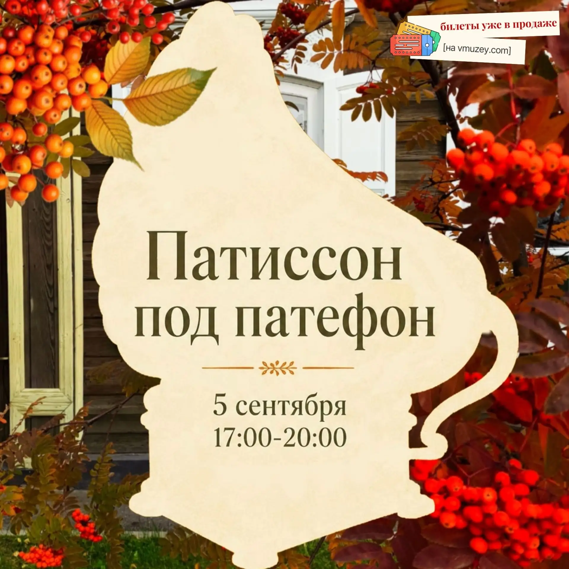 «Патиссон под патефон»: Юдинка приглашает на открытие осеннего сезона!
