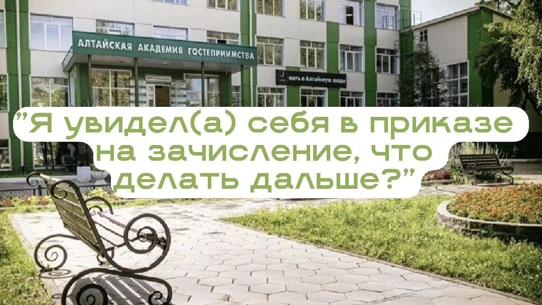 🎉Поздравляем, ты в приказе на зачисление!🎉