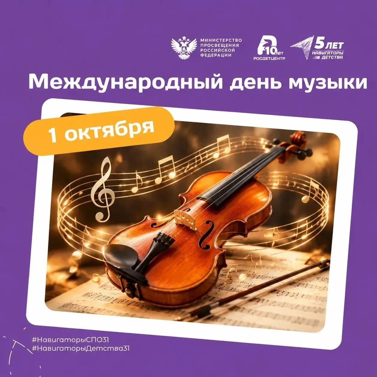 Международный день музыки🎶