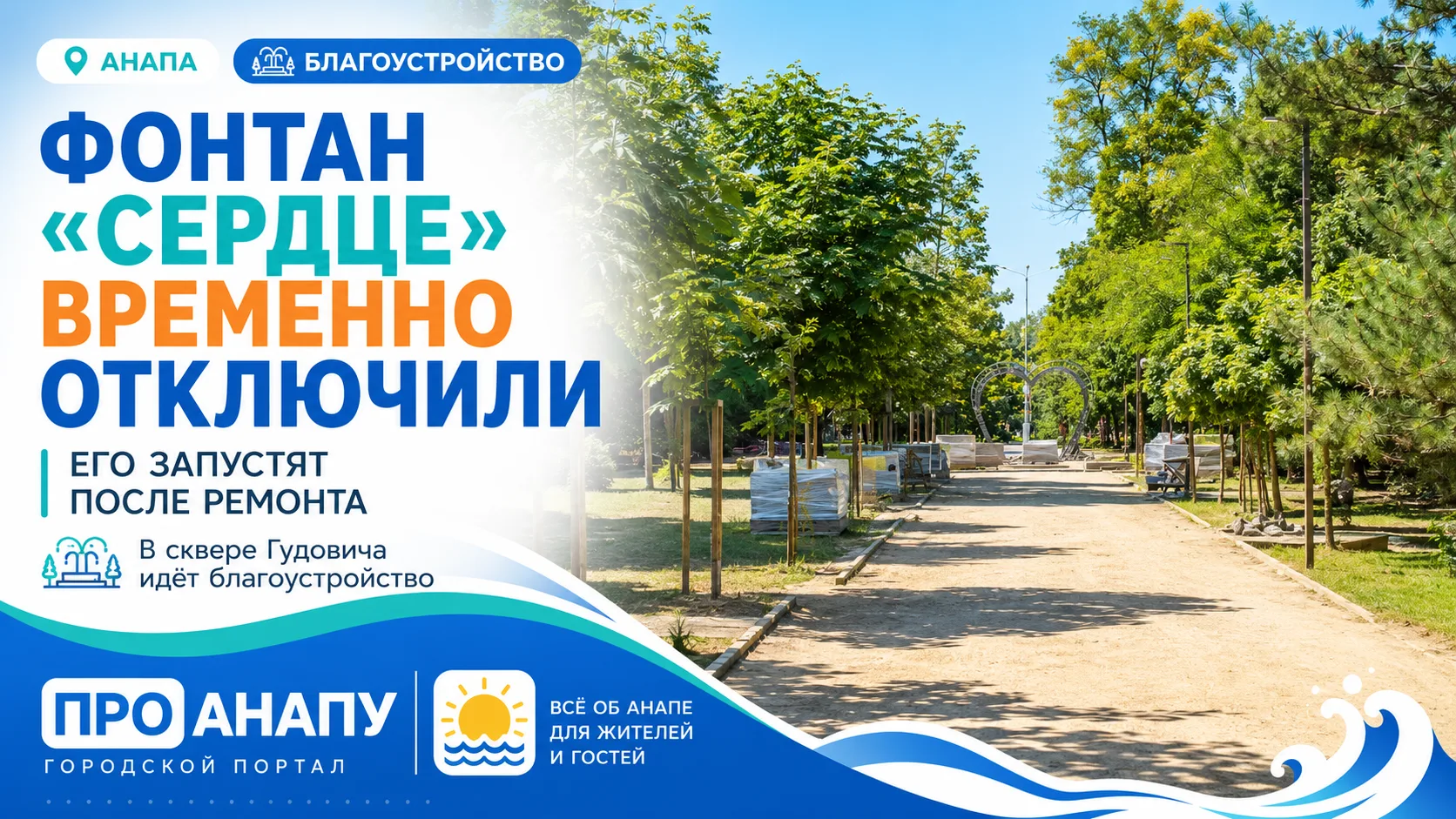В Анапе временно отключили фонтан «Сердце» в сквере Гудовича