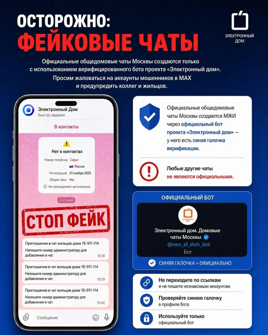 Внимание: фиксируются мошеннические рассылки от имени проекта «Электронный дом»