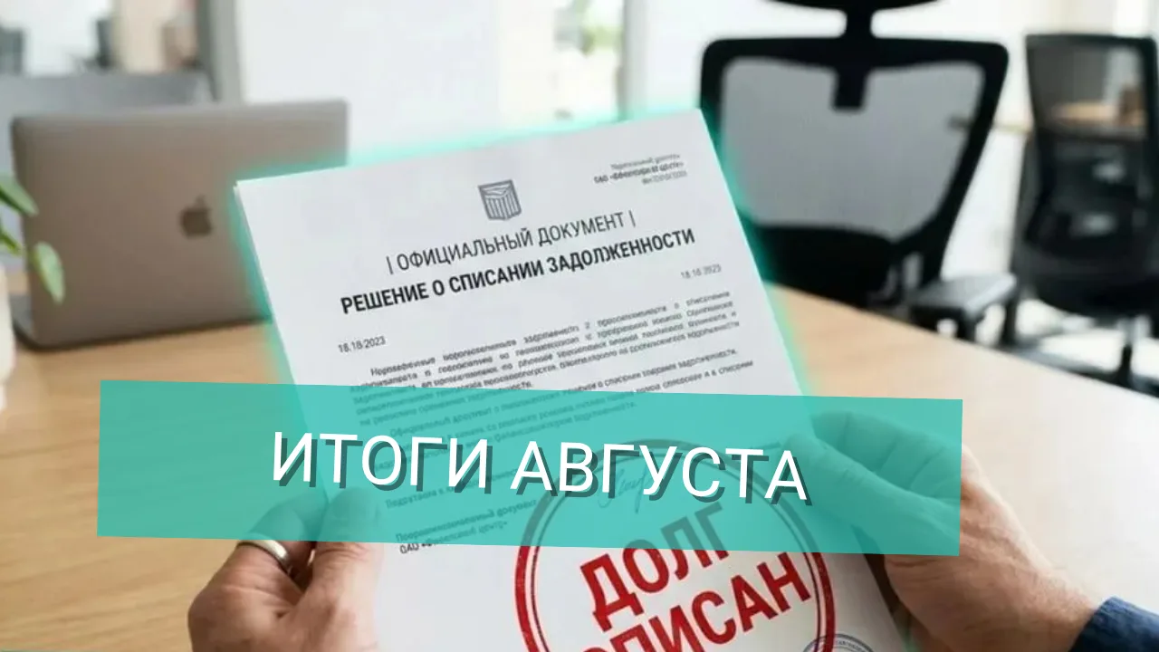 Друзья, за август ввели 26 процедур и помогли завершиться 14 людям.