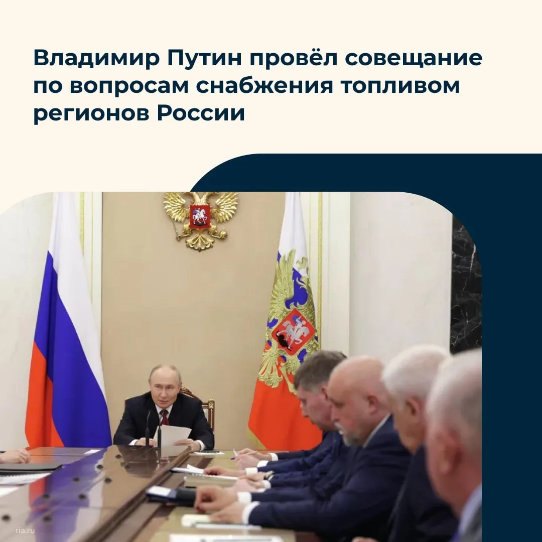 Владимир Путин провёл в Кремле совещание по вопросам снабжения топливом регионов России.