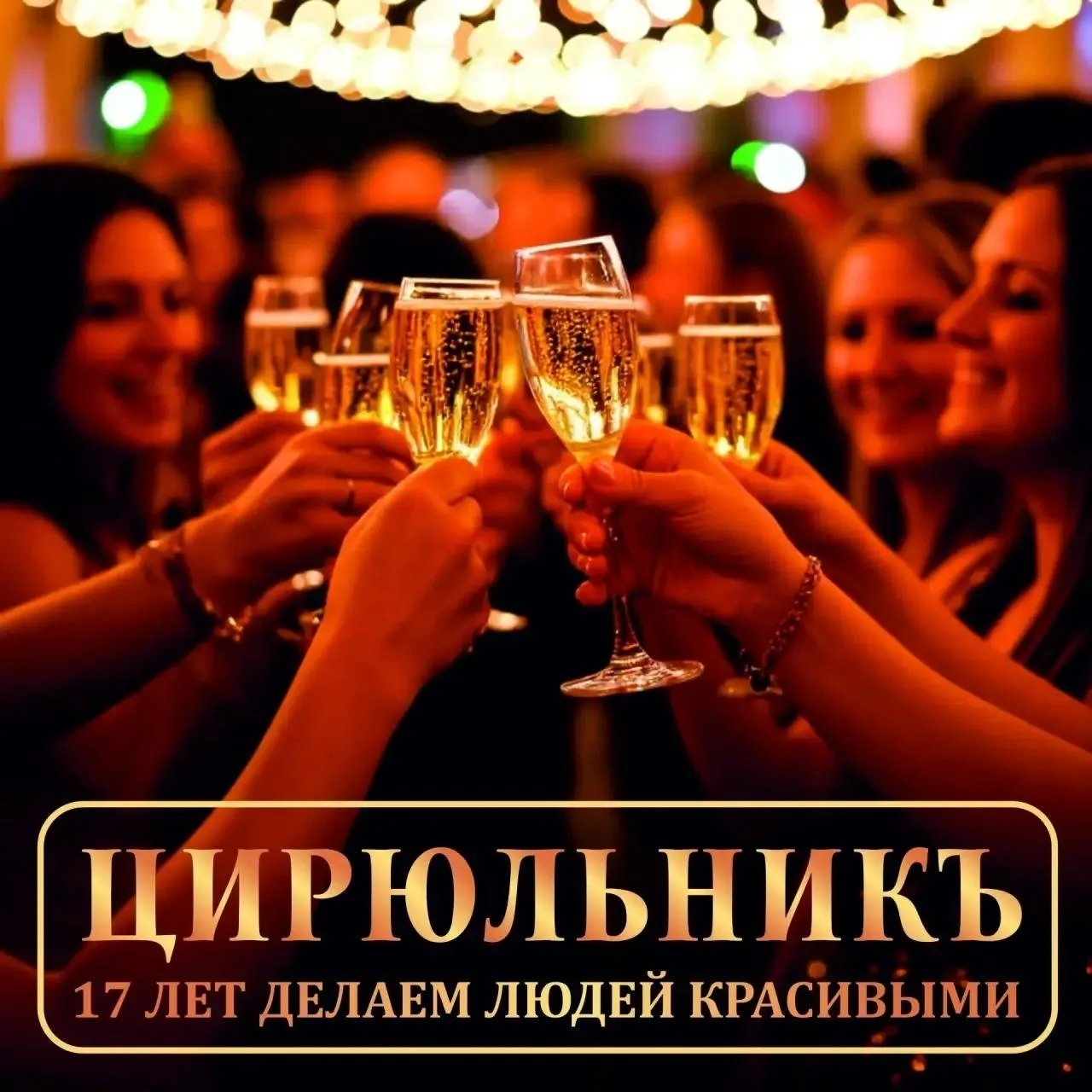 17 лет — значимая дата для Федеральной Сети Салонов Красоты ЦИРЮЛЬНИКЪ. Этот путь отмечен последоват