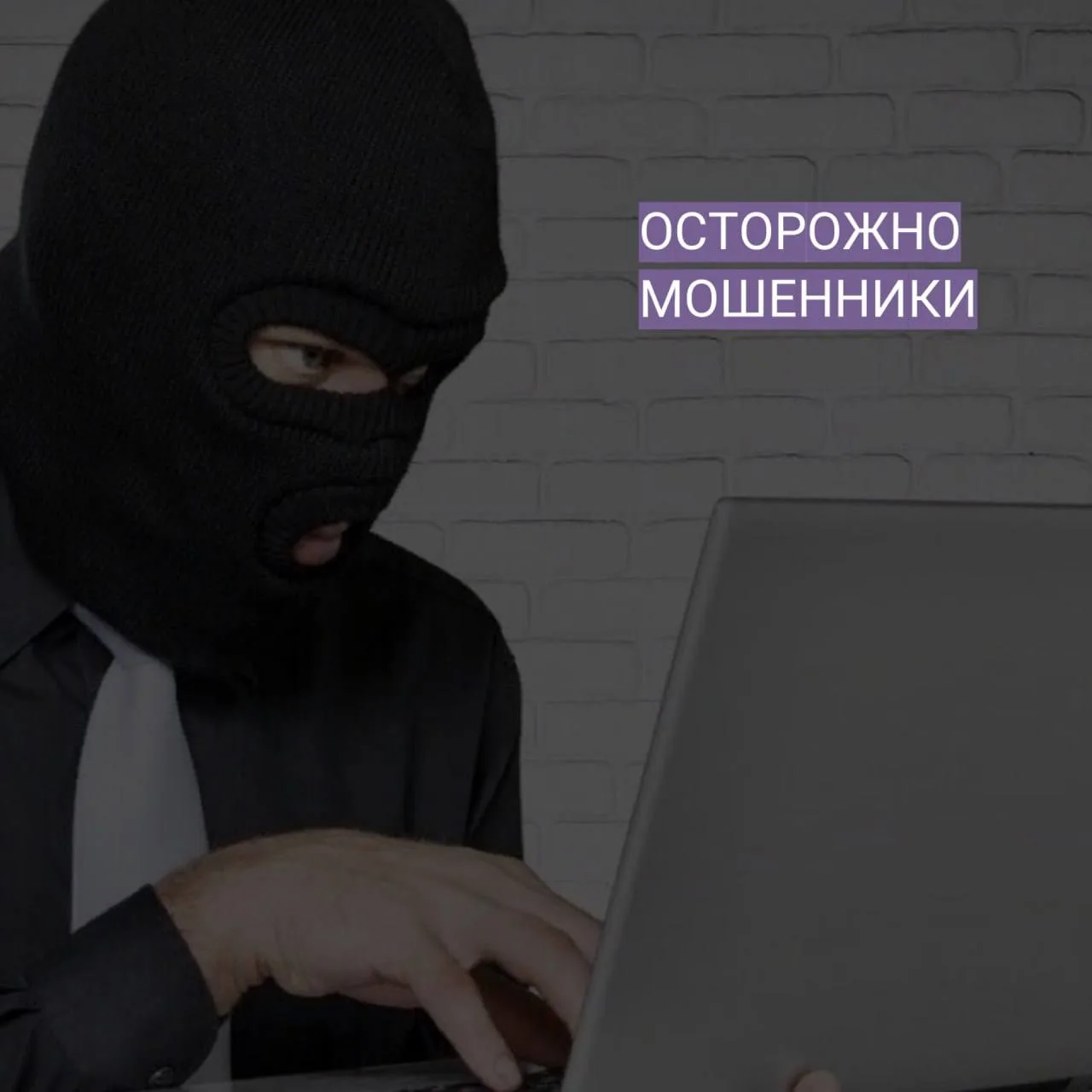 Внимание! Новые схемы мошенничества – будьте бдительны!