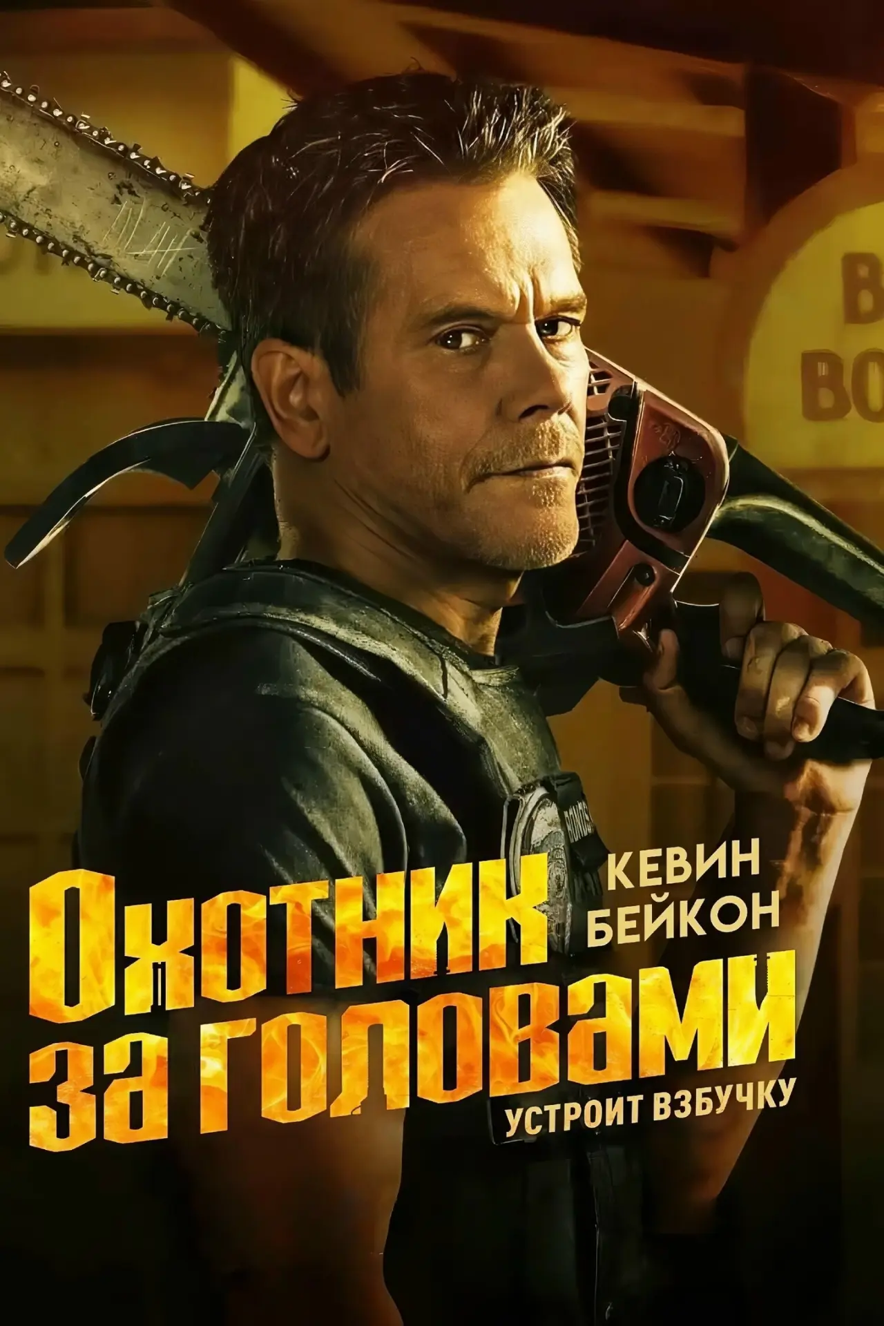 Oxoтник за головами (2025)  Отличный сериал