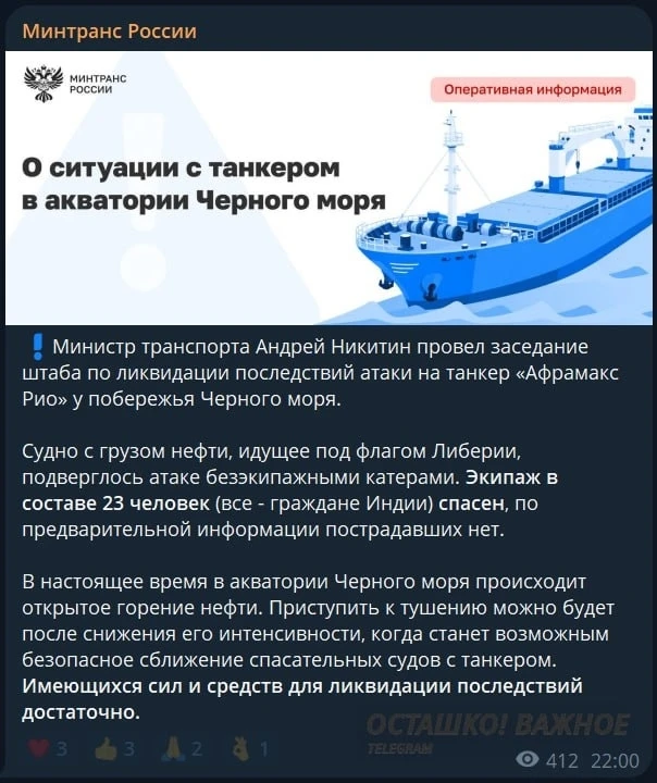 🔴🇷🇺 Официально: танкер у берегов Сочи подбит украинскими морскими дронами
