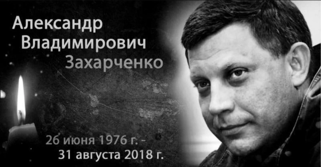 День Памяти Первого Главы Донецкой Народной Республики Александра Владимировича Захарченко