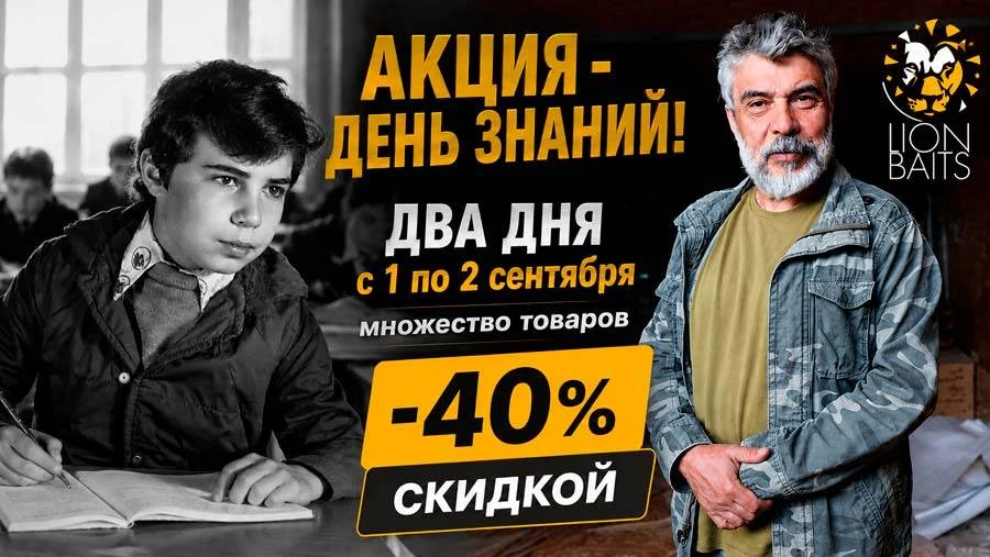 🎓 ДЕНЬ ЗНАНИЙ в LION BAITS — ДВА ДНЯ БОЛЬШИХ СКИДОК!