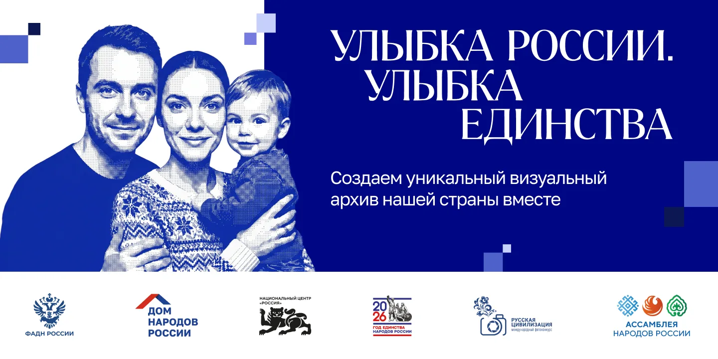 Конкурс «Улыбка России. Улыбка единства» — это общенациональный фотопроект, который про...