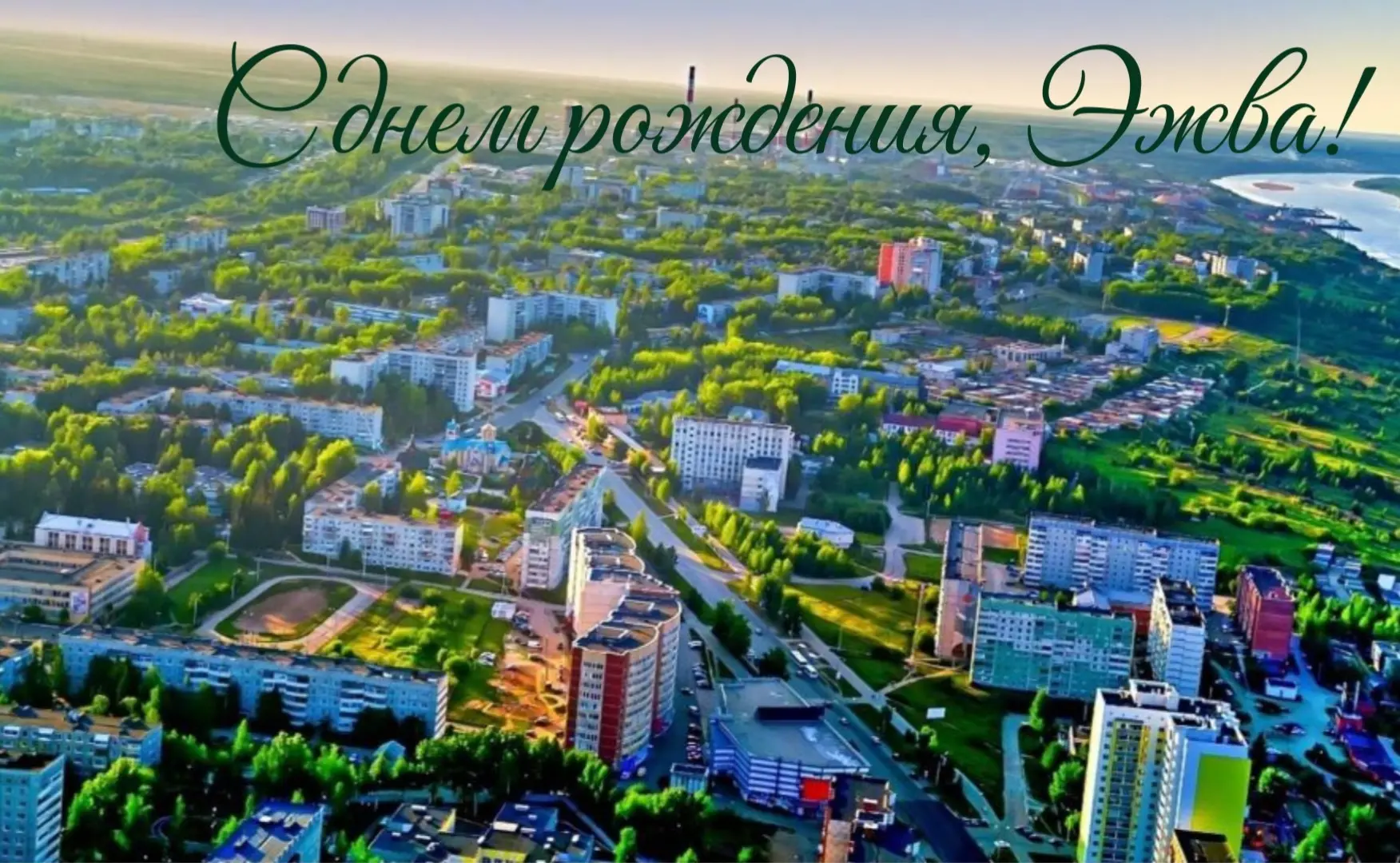 С Днём Эжвинского района! 🎉