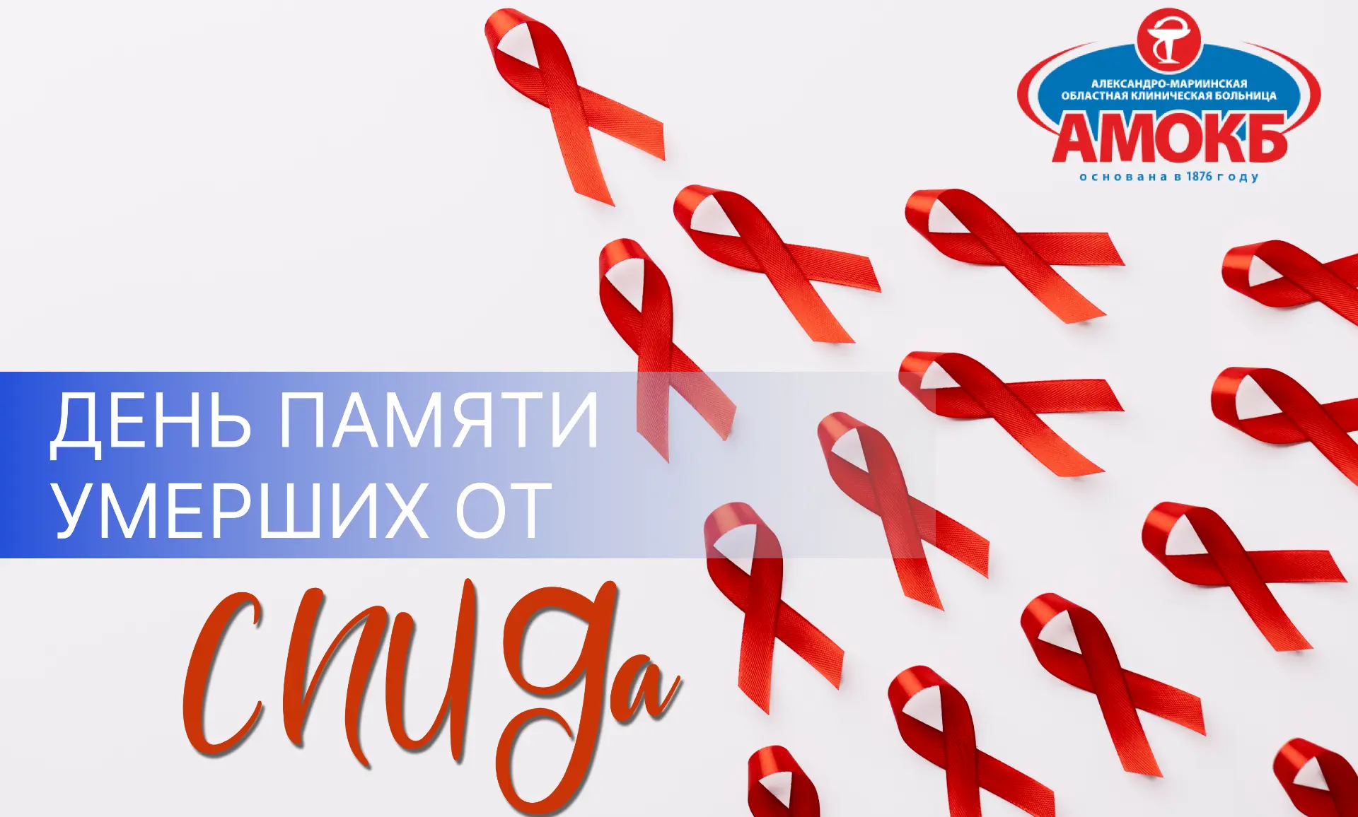 «Не молчим, помним, поддерживаем»