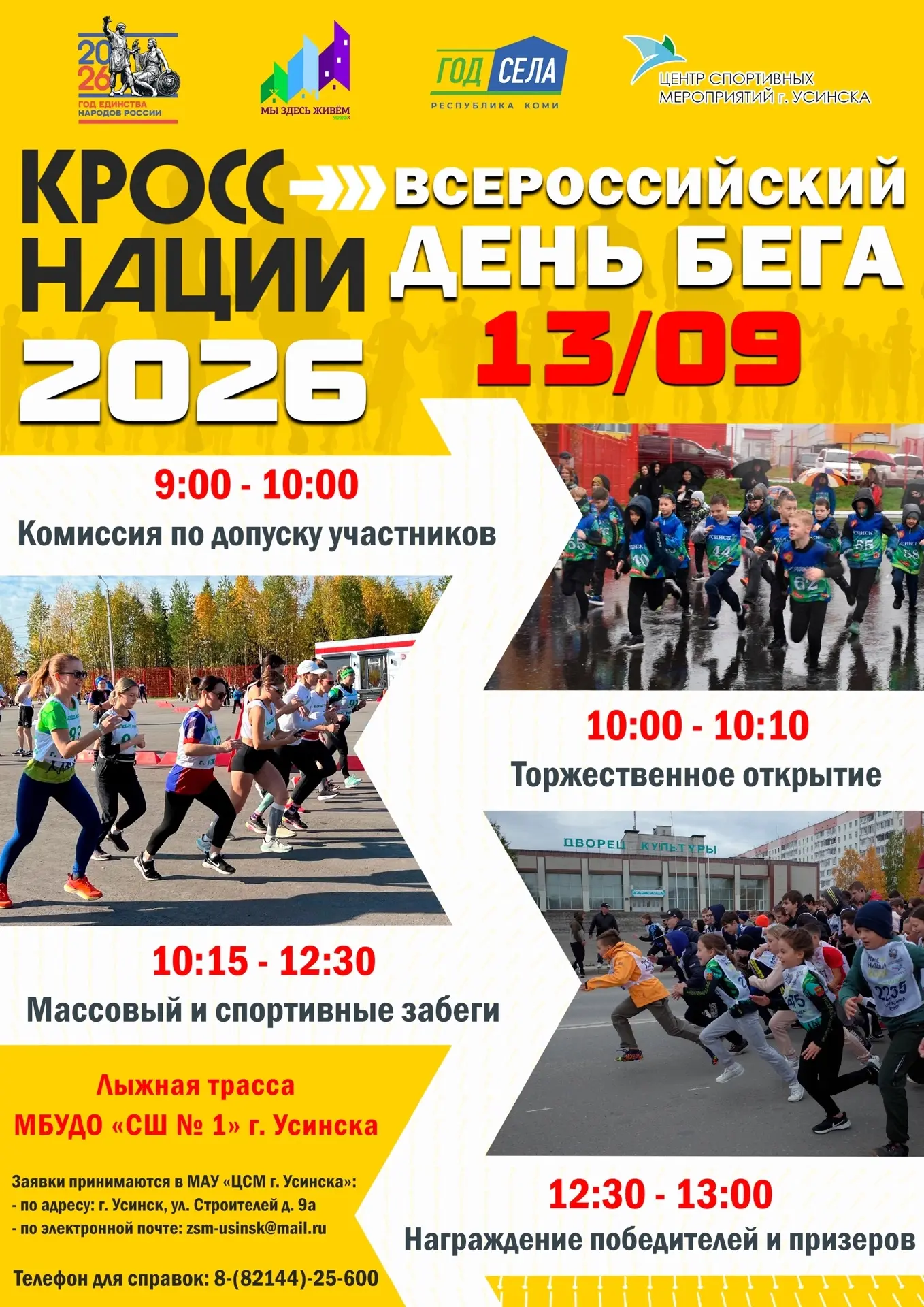 🏃‍♂Усинск, на старт!🏃‍♂