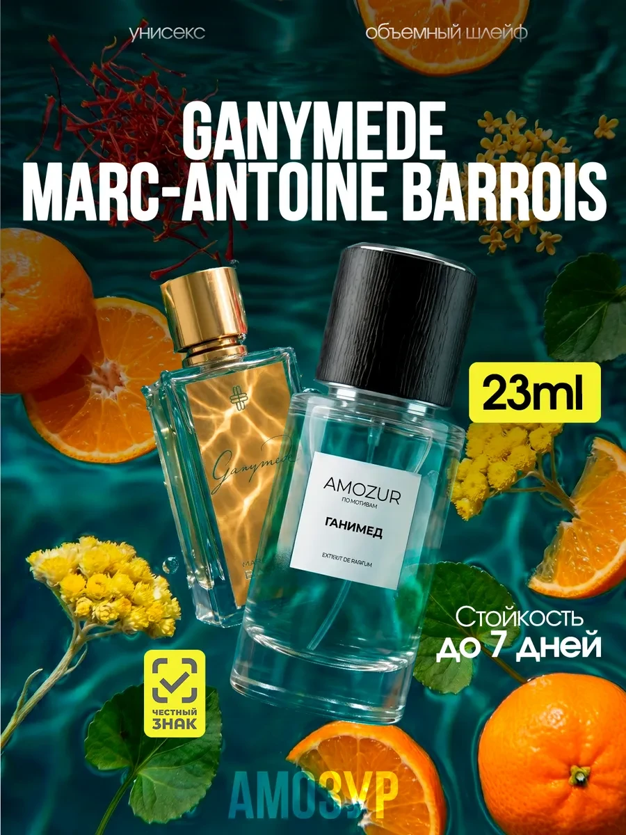 ⚡️ Ганимед духи Марк Энтони Баррос Ganymede стойкие со шлейфом, AmoZur