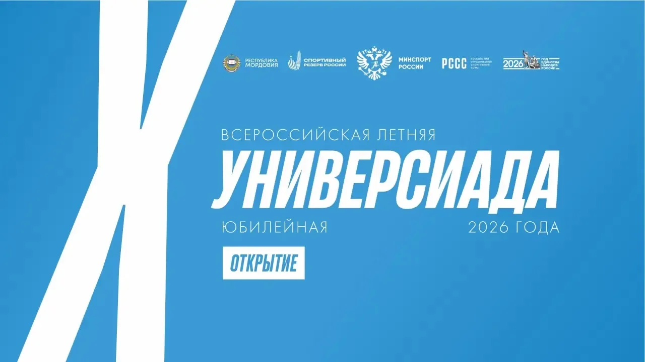 💫Открытие Х Всероссийской летней универсиады!