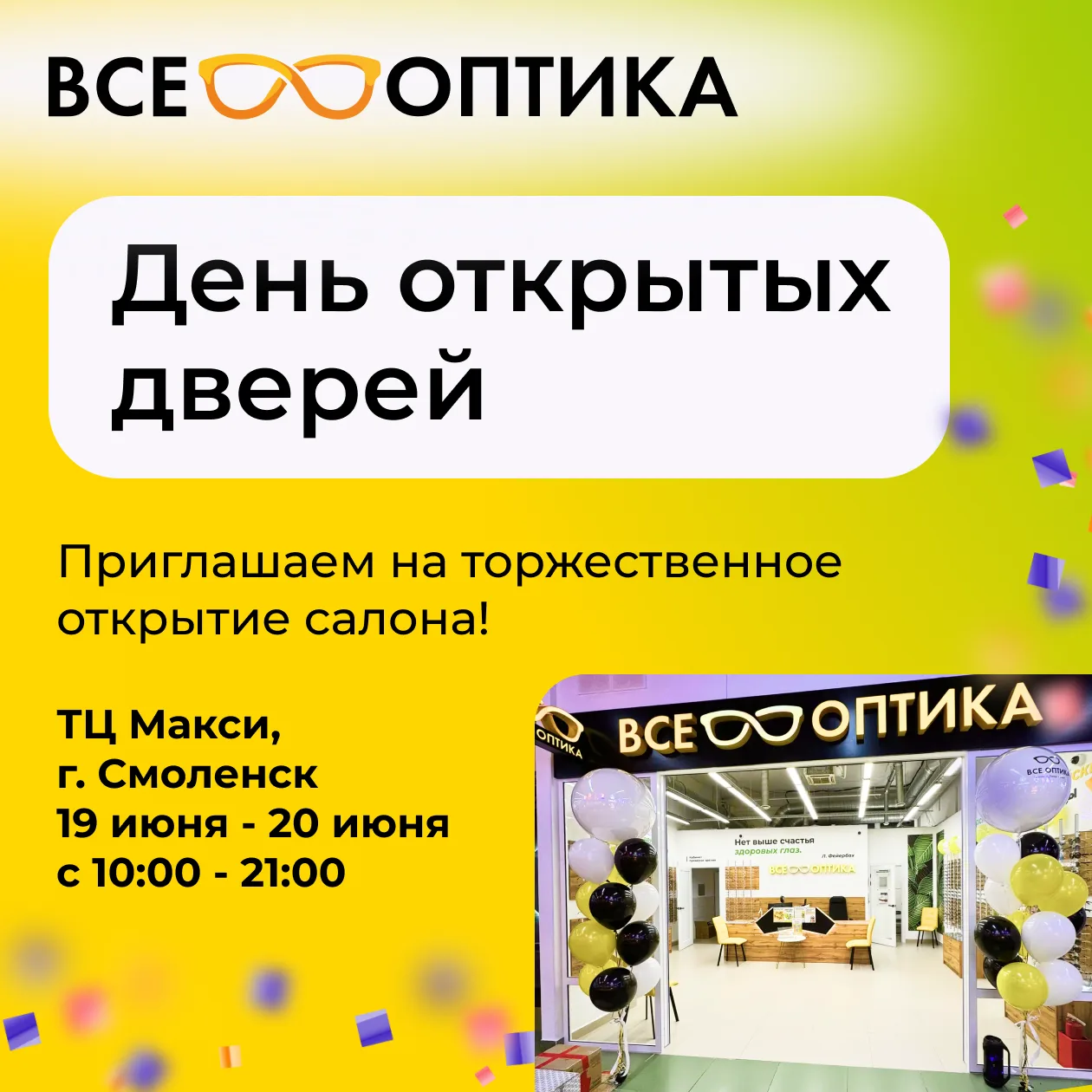 День открытых дверей салона «ВСЕ ОПТИКА» в ТЦ «Макси»!

Приходите проверить зрение, выиграть подарки