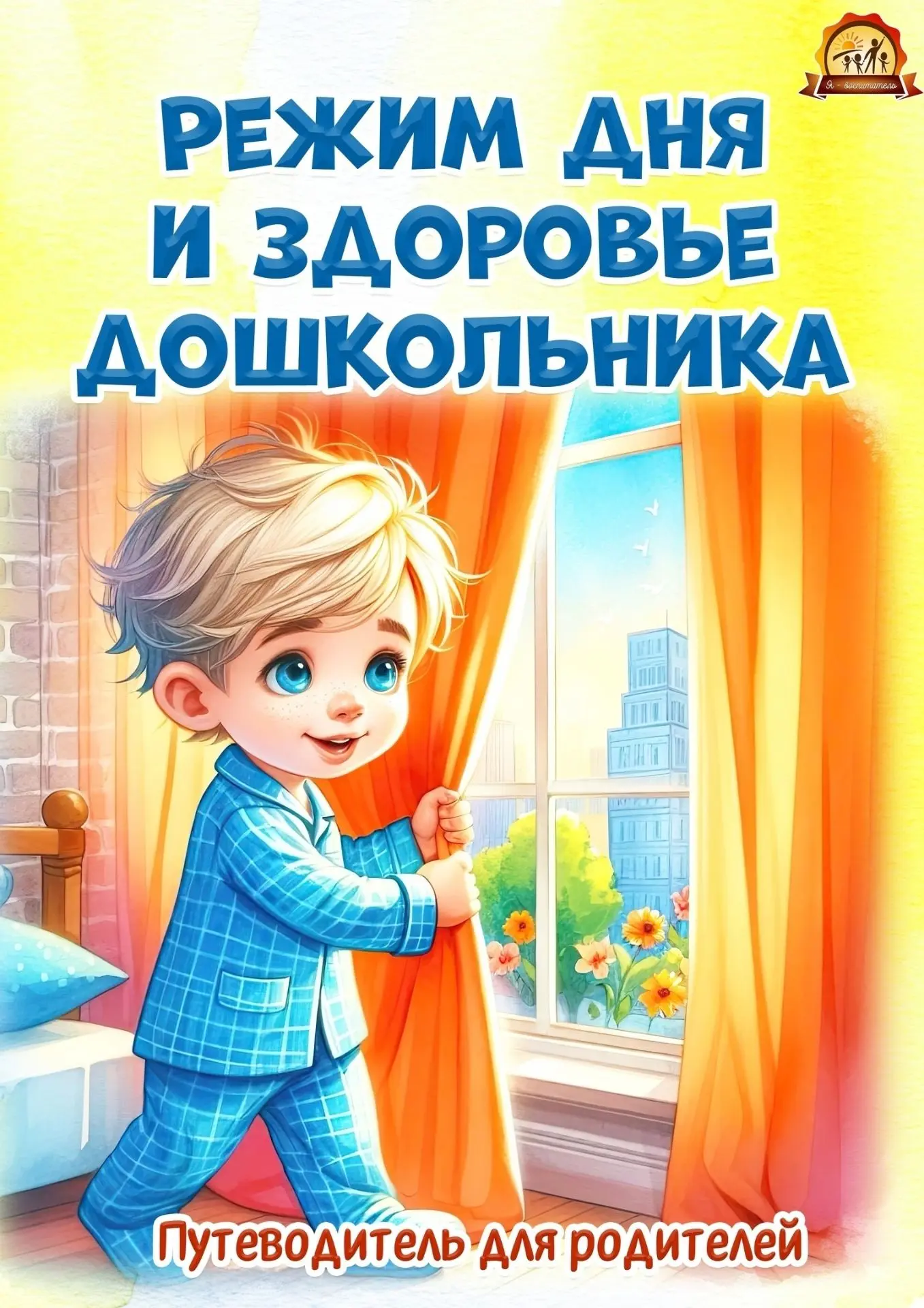 👶Распорядок дня важен для каждого человека. От него напрямую зависит наше здоровье, ак...